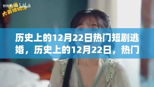 历史上的12月22日，热门短剧逃婚背后的故事