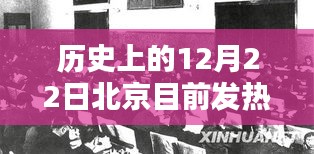 历史上的今天，北京发热门诊人数揭秘，小红书风格下的数据解读