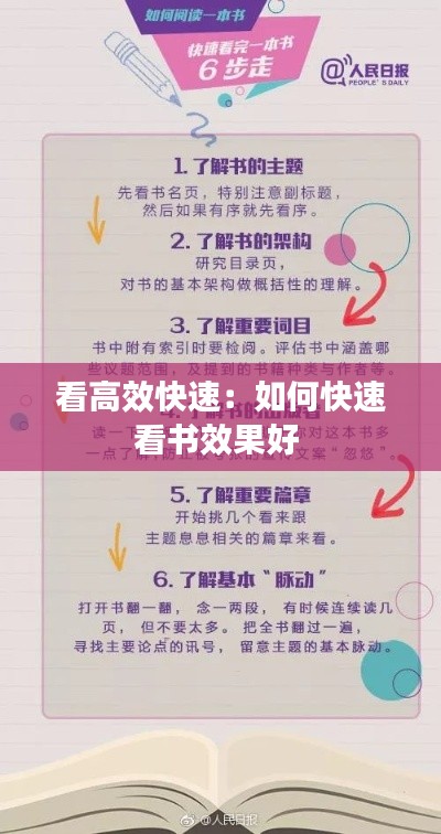 看高效快速：如何快速看书效果好 
