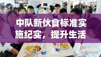 中队新伙食标准实施纪实，提升生活质量，激发团队活力