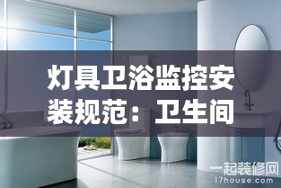 灯具卫浴监控安装规范：卫生间监控器 