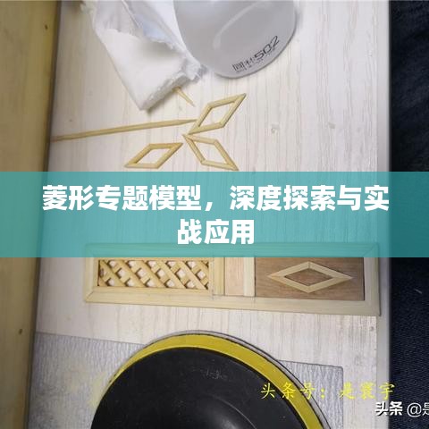 菱形专题模型，深度探索与实战应用