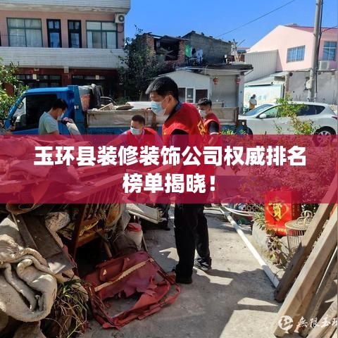 玉环县装修装饰公司权威排名榜单揭晓！