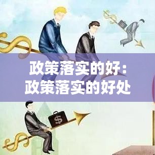 政策落实的好：政策落实的好处是什么 