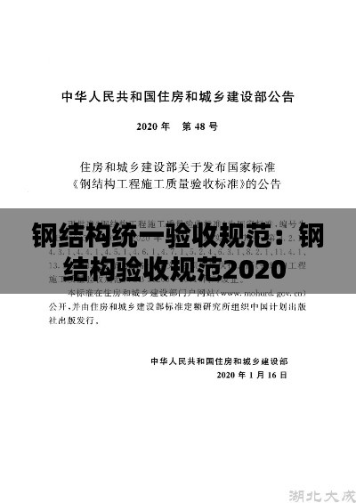 钢结构统一验收规范：钢结构验收规范2020 