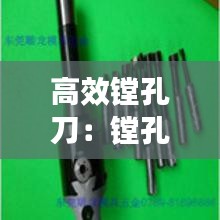 高效镗孔刀：镗孔刀种类 