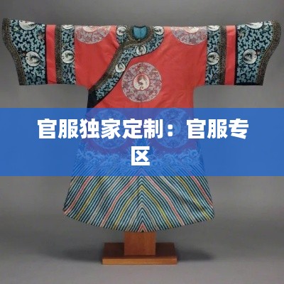 官服独家定制：官服专区 