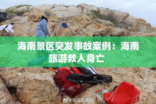 海南景区突发事故案例：海南旅游救人身亡 