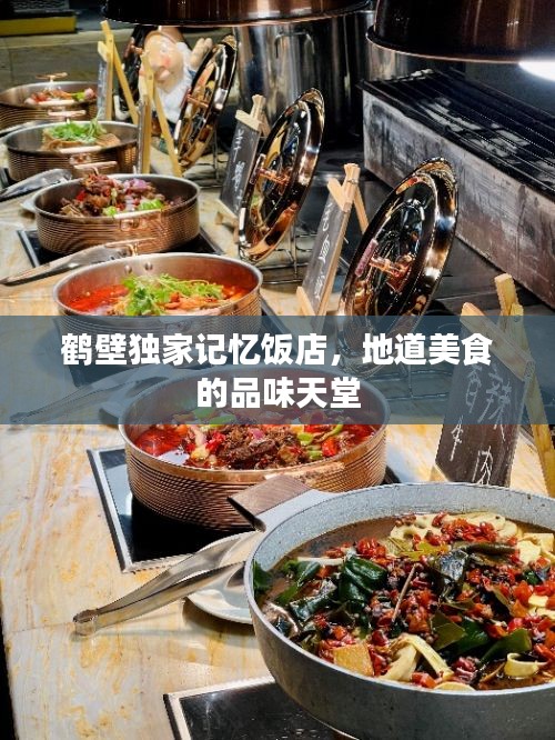 鹤壁独家记忆饭店，地道美食的品味天堂