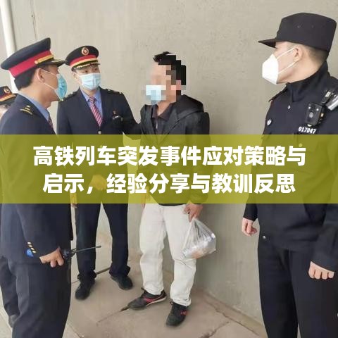 高铁列车突发事件应对策略与启示，经验分享与教训反思