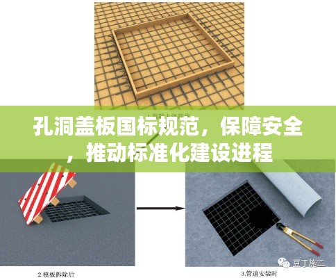 孔洞盖板国标规范，保障安全，推动标准化建设进程