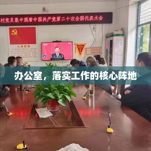 办公室，落实工作的核心阵地