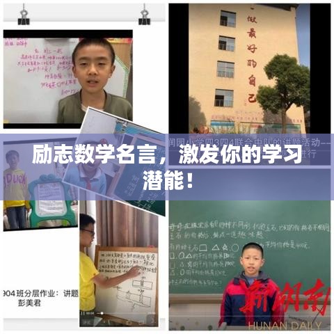 励志数学名言，激发你的学习潜能！