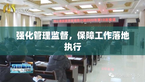 强化管理监督，保障工作落地执行