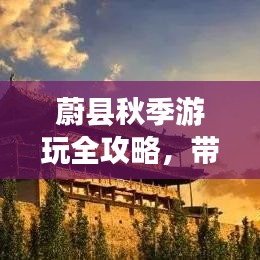 蔚县秋季游玩全攻略，带你领略独特风光！