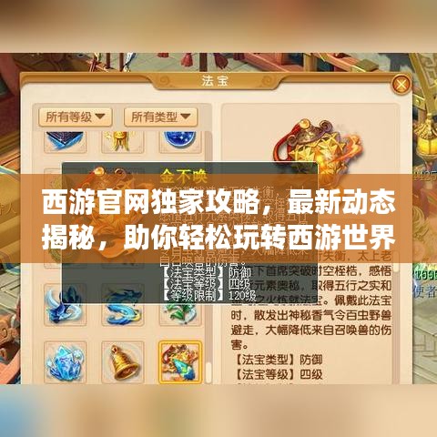 西游官网独家攻略，最新动态揭秘，助你轻松玩转西游世界！