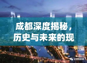 成都深度揭秘，历史与未来的现代化大都市风采展现