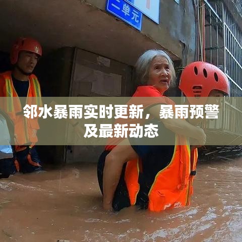 邻水暴雨实时更新，暴雨预警及最新动态