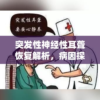 突发性神经性耳聋恢复解析，病因探究与治疗方案探讨