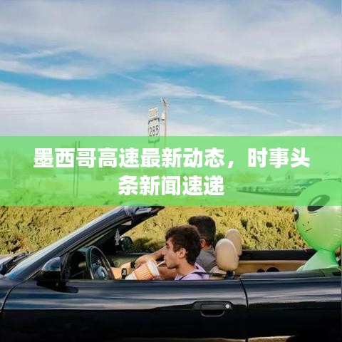 墨西哥高速最新动态，时事头条新闻速递