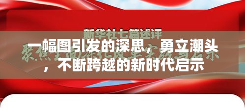 一幅图引发的深思，勇立潮头，不断跨越的新时代启示