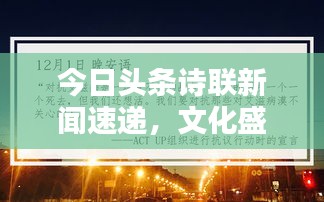 今日头条诗联新闻速递，文化盛宴，不容错过