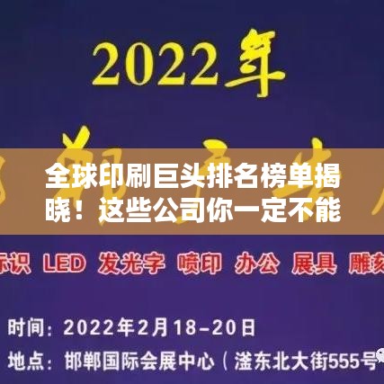 全球印刷巨头排名榜单揭晓！这些公司你一定不能错过！