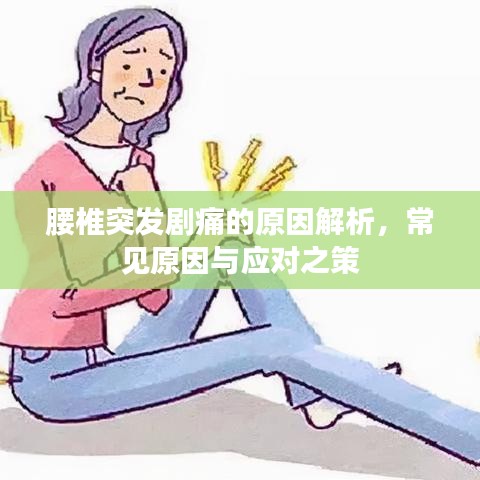 腰椎突发剧痛的原因解析，常见原因与应对之策