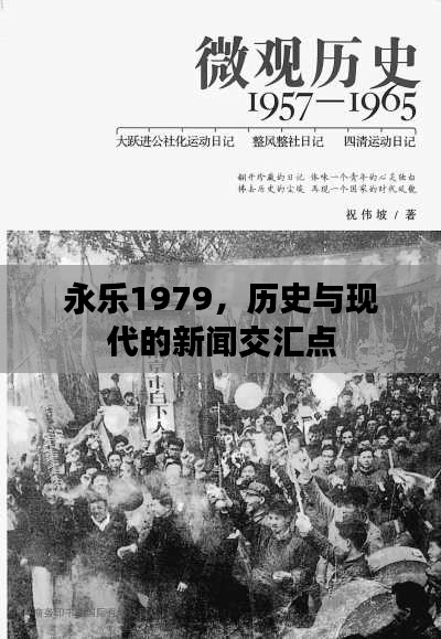 永乐1979，历史与现代的新闻交汇点