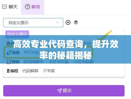 高效专业代码查询，提升效率的秘籍揭秘