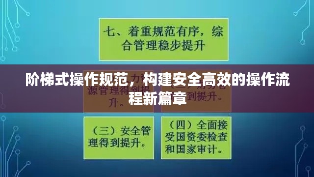 阶梯式操作规范，构建安全高效的操作流程新篇章