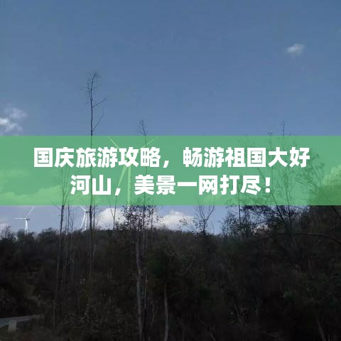 国庆旅游攻略，畅游祖国大好河山，美景一网打尽！