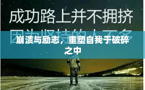 崩溃与励志，重塑自我于破碎之中