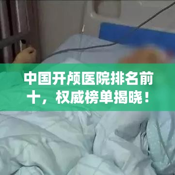 中国开颅医院排名前十，权威榜单揭晓！