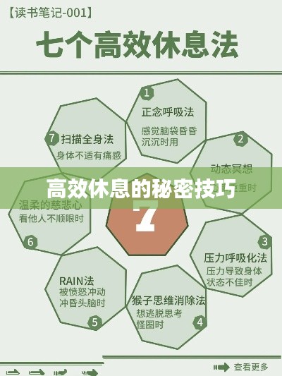 高效休息的秘密技巧