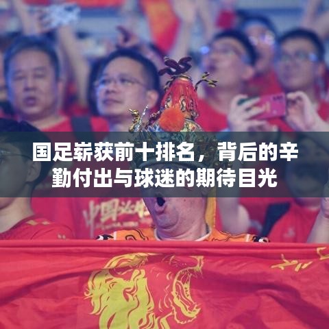 国足崭获前十排名，背后的辛勤付出与球迷的期待目光