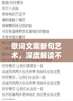 歌词文案断句艺术，深度解读不断句的魅力所在