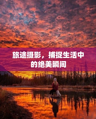 旅途摄影，捕捉生活中的绝美瞬间