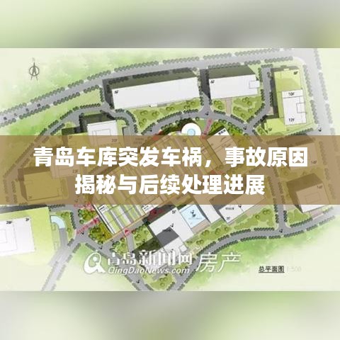 青岛车库突发车祸，事故原因揭秘与后续处理进展