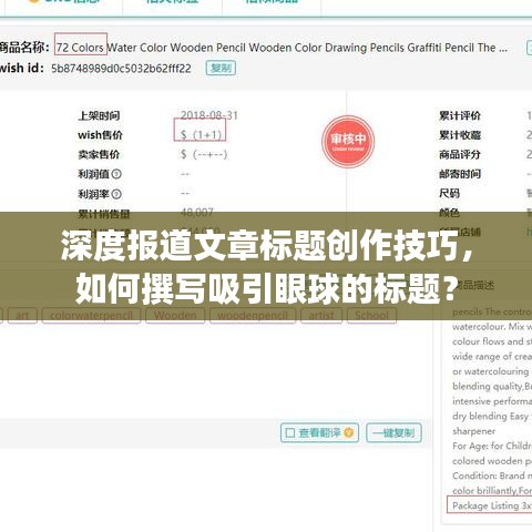 深度报道文章标题创作技巧，如何撰写吸引眼球的标题？