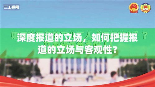 深度报道的立场，如何把握报道的立场与客观性？