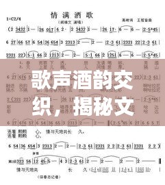 歌声酒韵交织，揭秘文化与酒歌完美融合之地