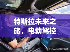 特斯拉未来之旅，电动驾控的无限可能宣传视频！