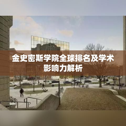 金史密斯学院全球排名及学术影响力解析