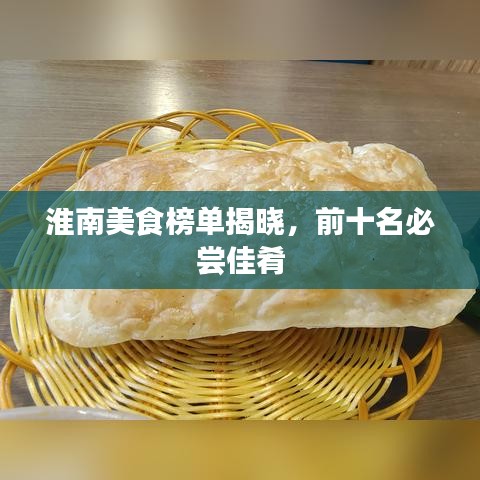 淮南美食榜单揭晓，前十名必尝佳肴