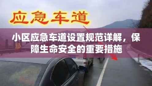 小区应急车道设置规范详解，保障生命安全的重要措施