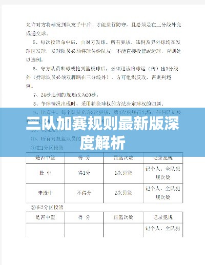 三队加赛规则最新版深度解析