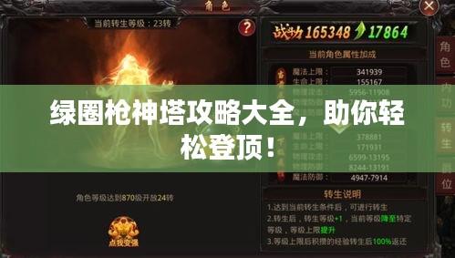 绿圈枪神塔攻略大全，助你轻松登顶！