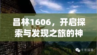 昌林1606，开启探索与发现之旅的神秘之门