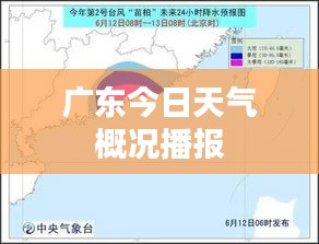 广东今日天气概况播报